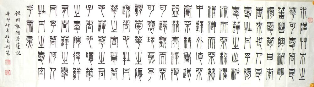 篆书.周敦颐《爱莲说》