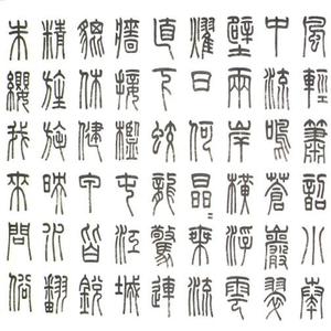 篆书.康熙帝诗《松花江放船歌》