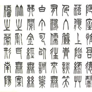 篆书.刘禹锡《陋室铭》