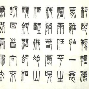 篆书.苏轼词.定风波