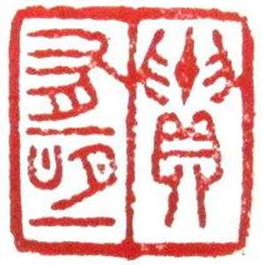 篆刻《贵有恒》