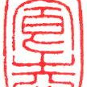 篆刻《养志》