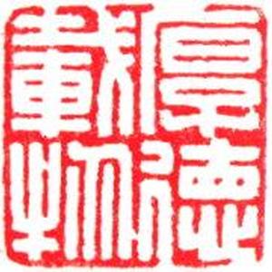 篆刻《厚德载物》