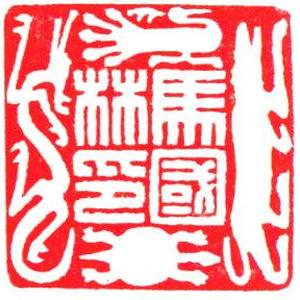 篆刻《马国林印》