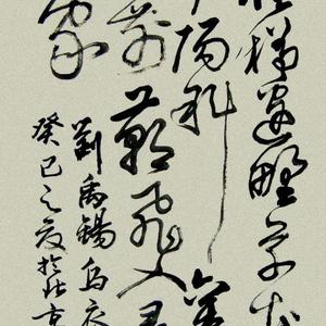陈绍学 书法 刘禹锡 乌衣巷