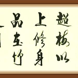 四尺作品3