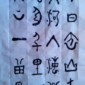 书法