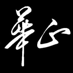 汪洋书法 风华正茂