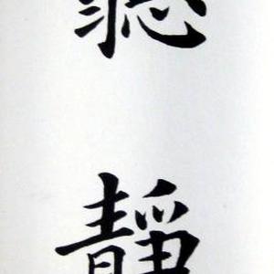 汪洋书法 细听静观