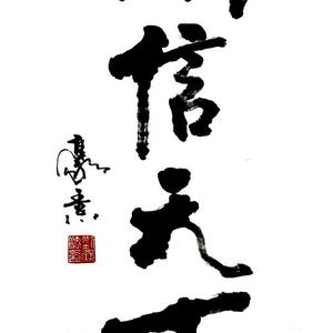 诚信天下