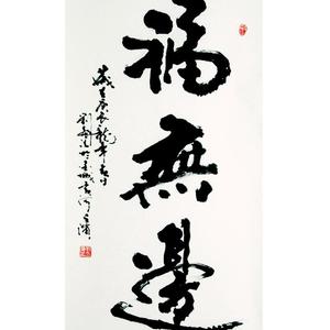 福无边