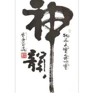 神韵