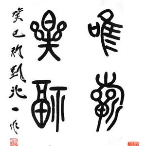 金文作品
