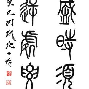 小篆作品