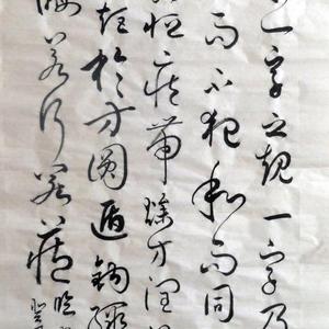 孙过庭书谱词句