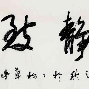 横批