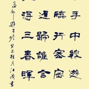 隶书