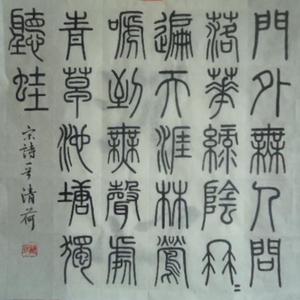 小篆   斗方