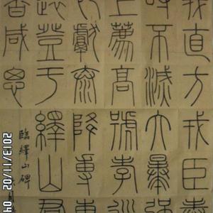 篆书