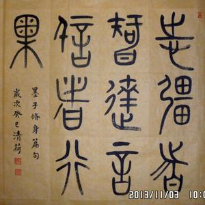斗方  楷书