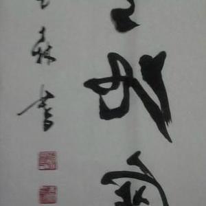 天地宽（左笔反书行草）
