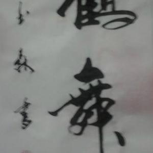 鹤舞