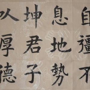 楷书  横幅