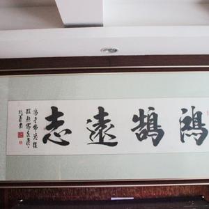 4.鸿鹄远志
