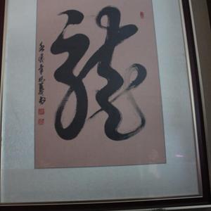 10.龙
