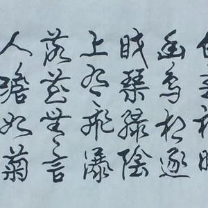 行书《典雅》