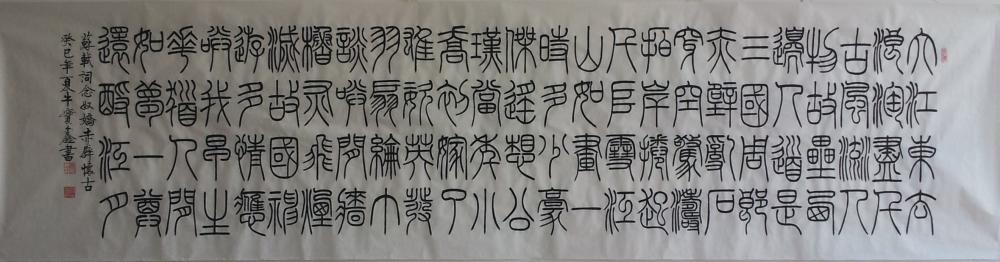 篆书《赤壁怀古》