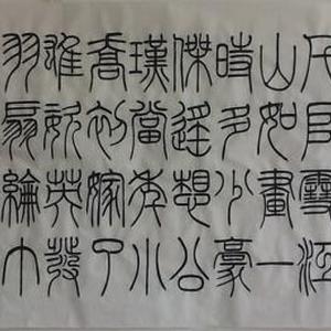 篆书《赤壁怀古》
