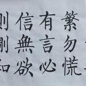 楷书黄炎培家训