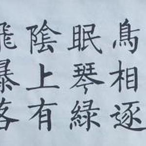 楷书《典雅》