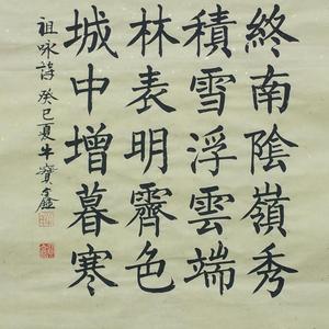 楷书祖泳诗