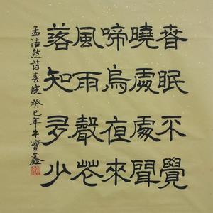 隶书《春晓》