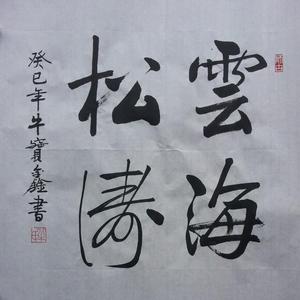 云海松涛