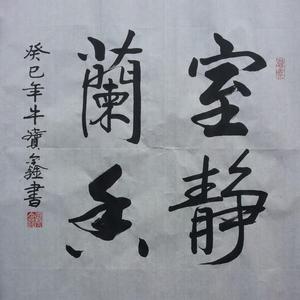 室静兰香