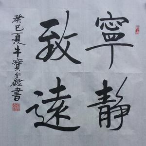 宁静致远