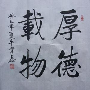 厚德载物