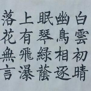 楷书《典雅》