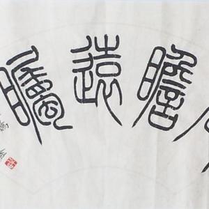 高瞻远瞩
