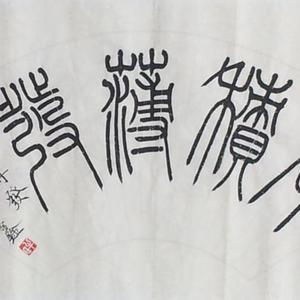 厚积薄发