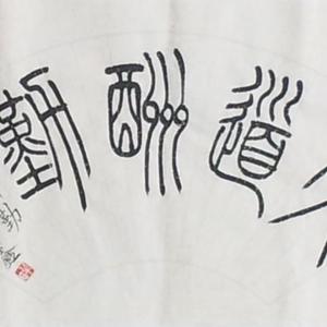 天道酬勤