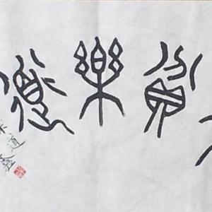 安贫乐道