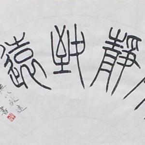 宁静致远