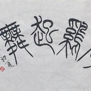 闻鸡起舞