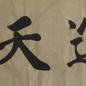鸿运天成