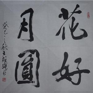 花好月圆--斗方