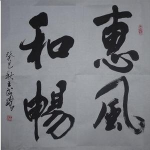 惠风和畅